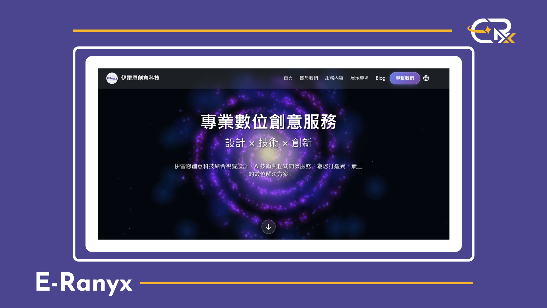 伊雷恩創意科技官網正式上線 — 台中數位轉型顧問服務