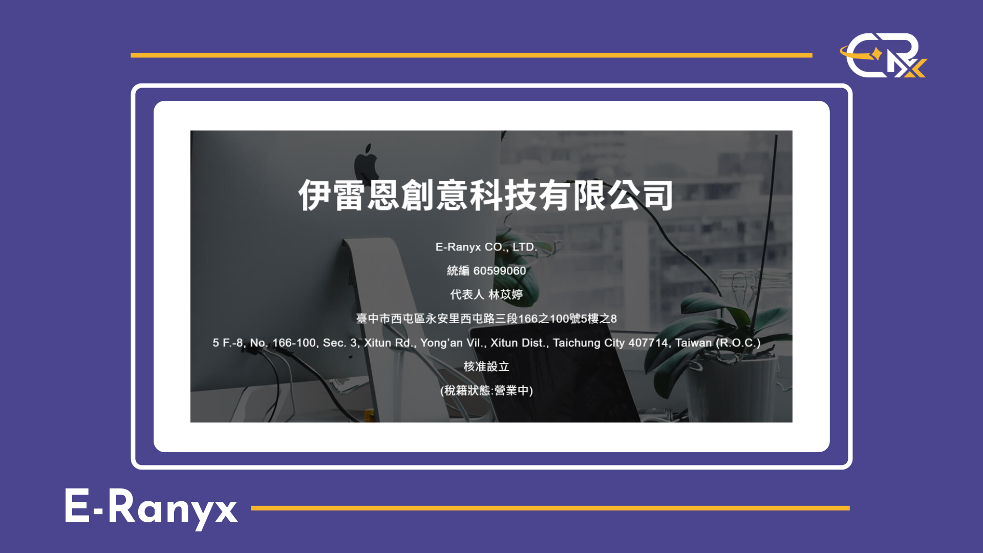 伊雷恩創意科技有限公司於台中正式成立 — 數位轉型顧問公司