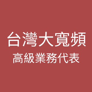 合作品牌台灣寬頻標誌
